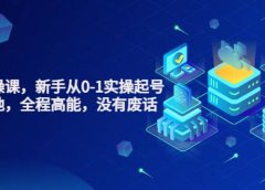 天波起号实操课,新手从0-1实操起号,看完落地,全程高能,没有废话