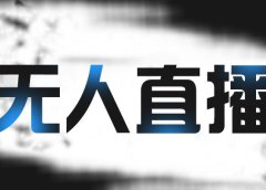 拼多多无人直播带货,简单的代播或者录制一个视频,谁都可以做