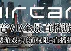 AirCar全景直播项目2023最火直播玩法(兔费游戏+开通VR权限+直播间搭建指导)