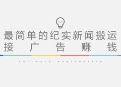 短视频纪实新闻搬运,起号快轻松引爆流量,可接广告变现(教程+素材)