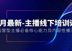 5月最新-主播线下培训课【40期】：运营型主播必备核心能力及内容性播法