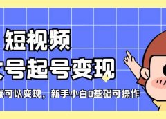 短视频美女号起号变现,第一条视频就可以变现,新手小白0基础可操作