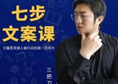 三把刀·七步文案课:文案是普通人做短视频的第一竞争力,如何写出划不走的文案