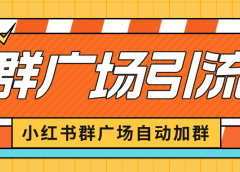 小红书在群广场加群 小号可批量操作 可进行引流私域（软件+教程）