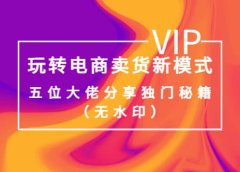 某收费培训:玩转电商卖货新模式,五位大佬分享独门秘籍(无水印)