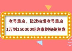 老号重启,极速拉爆老号重启1万到150000经典案例完美复盘