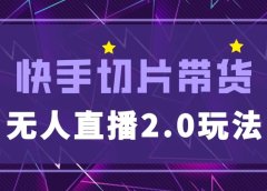 快手网红切片2.0无人直播玩法保姆级教程