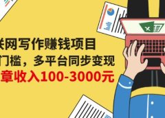 互联网写作赚钱项目:0成本0门槛,多平台同步变现,单篇文章收入100-3000元
