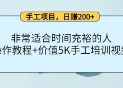 手工项目,日赚200+非常适合时间充裕的人,项目操作+价值5K手工培训视频