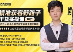 杨光·精准获客野路子:黑科技+快速加人玩法 个微7天加1000 企微爆加5w好友