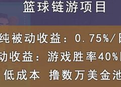 国外区块链篮球游戏项目,前期加入秒回本,被动收益日0.75%,撸数万美金