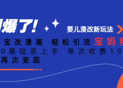 Ai宝宝改漫画 轻松引流宝妈粉 小白0基础易上手 单次收费19-39
