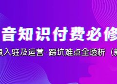 抖音·知识付费·必修课,学浪入驻及运营·踩坑难点全透析(2023新版)