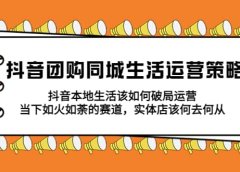 抖音团购同城生活运营策略，抖音本地生活该如何破局，实体店该何去何从