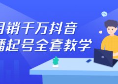 月销千万抖音直播起号全套教学,自然流+千川流+短视频流量,三频共震打爆直播间流量