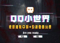 【全网首发】QQ小世界_Q群挂载教程+引流思路分析