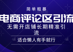 电商平台评论引流大法,无需开店铺长期精准引流,简单粗暴野路子引流,适合懒人有手就行