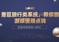 景区旅行类系统,教你旅游顺便赚点钱(搭建视频教程+源码)
