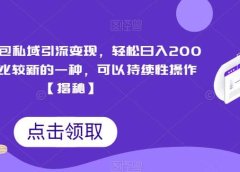 搞笑表情包私域引流变现,轻松日入200+,目前比较新的一种,可以持续性操作【揭秘】
