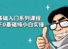 抖音基础入门系列课程,适用于0基础纯小白实操