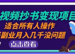 中视频抄书变现项目:适合所有人操作