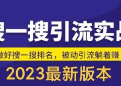 外面收费980的最新公众号搜一搜引流实训课,日引200+