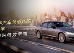 0基础学汽车 丝滑炫酷摄影教学，手机剪映特效剪辑（66节也就是）