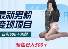 最新男粉变现项目,日引600+色粉,全平台通用,轻松日入500+