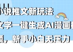 小说推文新玩法，文字一键生成AI漫画视频，新手小白无压力