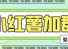 【引流必备】最新【引流必备】最新红书全自动加群引流脚本，解封双手自动引流【引流脚本+使用教程】