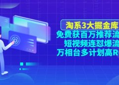 淘系3大掘金库:免费获百万推荐流量+短视频连怼爆流+万相台多计划高ROI