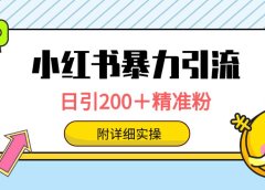 小红书暴力引流大法，日引200＋精准粉，一键触达上万人，附详细实操