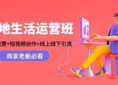 本地生活运营班：账号运营+短视频创作+线上线下Y.L，商家老板必看