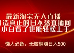 最新淘宝无人直播 打造真正的日不落直播间 小白看了也能轻松上手