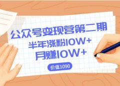 【公众号变现营第二期】0成本日涨粉1000+让你月赚10W+(价值1099)