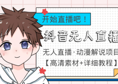 外面收费899最新抖音无人直播动漫解说项目,单号日入500+【高清素材+教程】