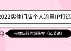 2022实体门店个人流量IP打造课:带你玩转同城获客(61节课)