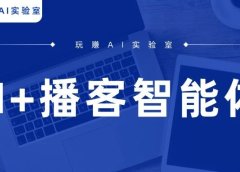 AI+播客?这个智能体让你变的更专业!