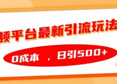 音频平台最新引流玩法,日引500+,0成本