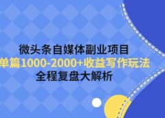 微头条自媒体副业项目,收益写作玩法,全程复盘大解析
