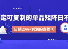 某电商线下课程,稳定可复制的单品矩阵日不落,做一个日销20w+利润的直播间