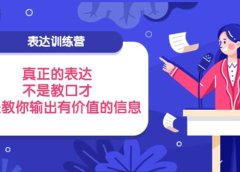 表达训练营:真正的表达,不是教口才,而是教你输出有价值的信息!