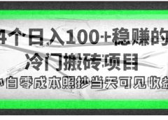 4个稳赚的冷门搬砖项目