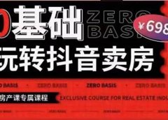 0基础玩转短视频卖房（十九期）短视频+直播双腿走路，实现抖音卖房弯道超车
