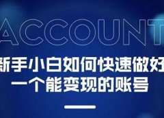 新手小白都能火的短视频必修课