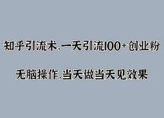 知乎引流术,一天引流100+创业粉,无脑操作,当天做当天见效果