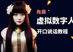 让照片开口说话，虚拟数字人兔费制作教程！自媒体做视频必备