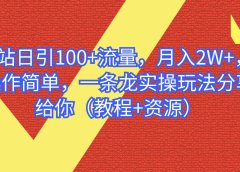 B站日引100+流量,月入2W+,操作简单,一条龙实操玩法分享给你(教程+资源)