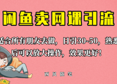 外面这份课卖 698,闲鱼卖网课引流创业粉,新手也可日引50+流量