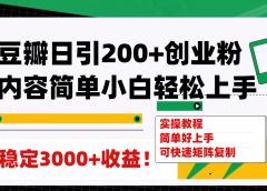 豆瓣日引200+创业粉日稳定变现3000+操作简单可矩阵复制!